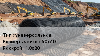 Сетка композитная универсальная Ячейка: 60х60 1.8х20